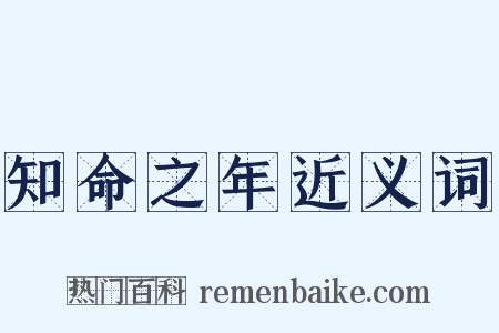 知命之年近义词是什么意思的图片